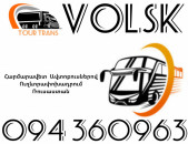Автобус Ереван Вольск ☎️+374 94 360963