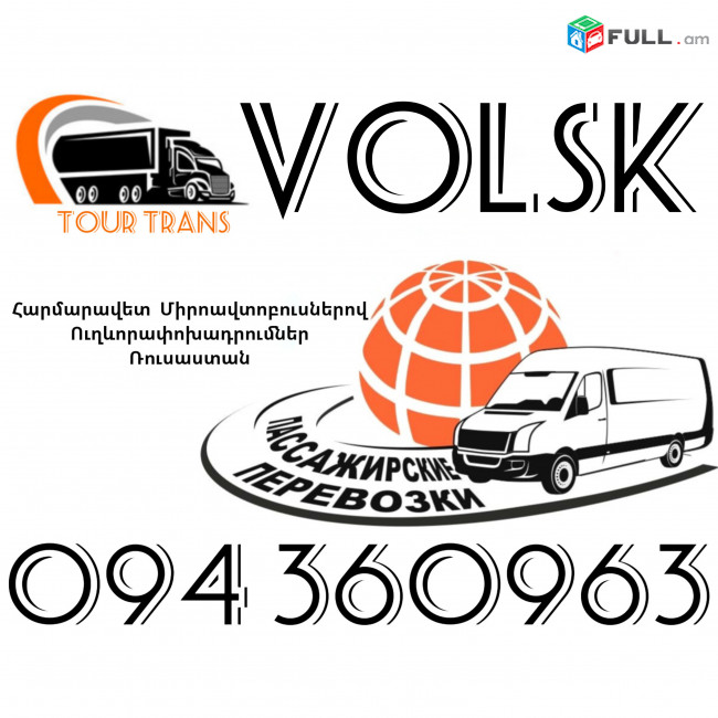 Mikroavtobus Erevan Volsk ☎️+374 94 360963