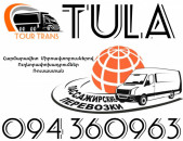 Mikroavtobus Erevan Tula ☎️+374 94 360963