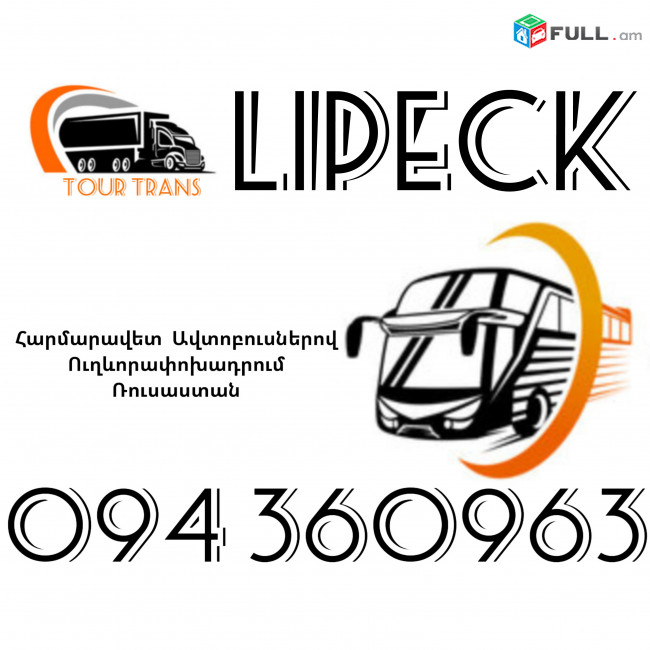 Автобус Ереван Липецк ☎️+374 94 360963
