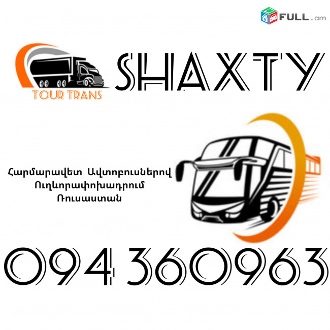 Автобус Ереван Шахты ☎️+374 94 360963