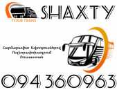 Автобус Ереван Шахты ☎️+374 94 360963
