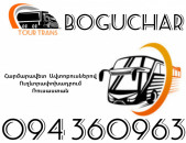 Автобус Ереван Богучар ☎️+374 94 360963