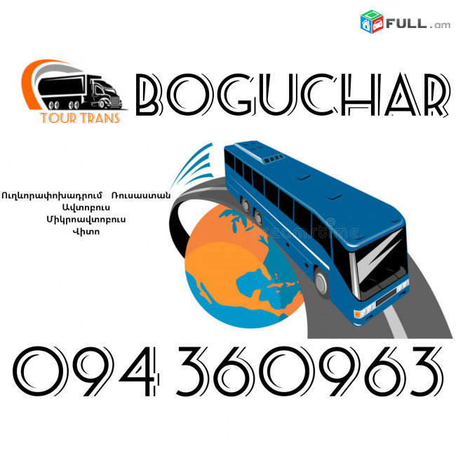 Uxevorapoxadrumner Erevan Boguchar ☎️+374 94 360963