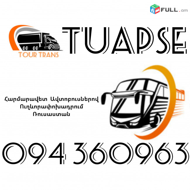 Автобус Ереван Туапсе ☎️+374 94 360963