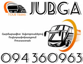 Автобус Ереван Джубгa ☎️+374 94 360963