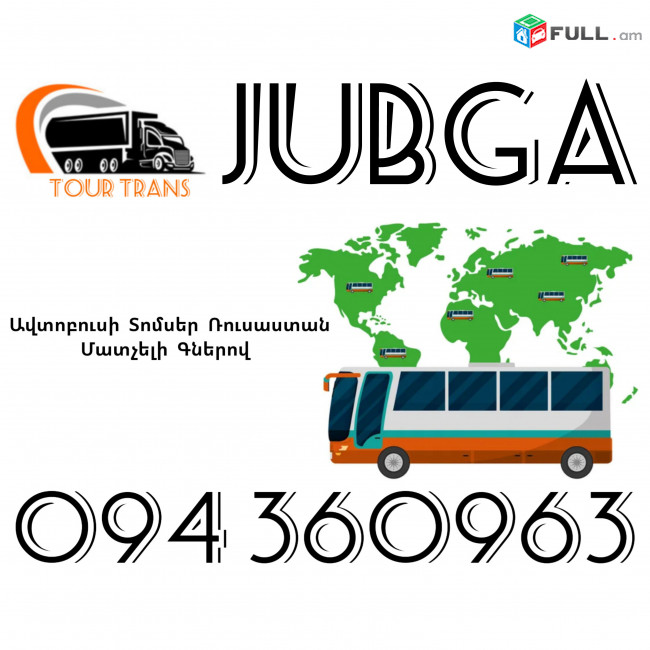 Avtobusi Toms(Tomser) Erevan Jubga ☎️+374 94 360963