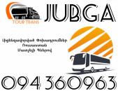Avtobus Erevan Djubga ☎️+374 94 360963