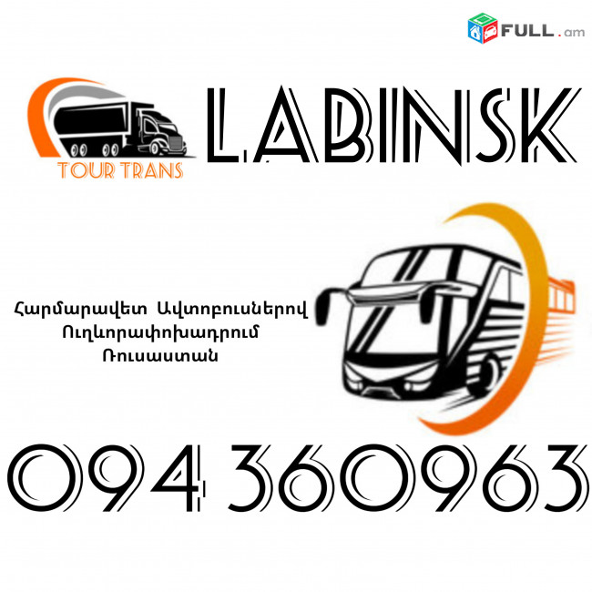Автобус Ереван Лабинск ☎️+374 94 360963