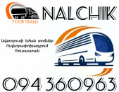 Erevan Nalchik Avtobusi Toms ☎️+374 94 360963