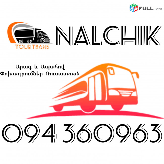 Erevan Nalchik Uxevorapoxadrum ☎️+374 94 360963