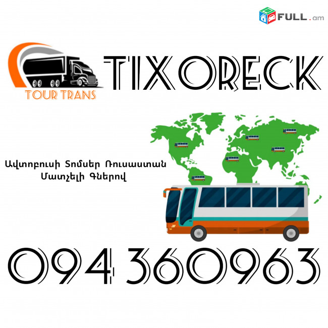 Avtobusi Toms(Tomser) Erevan Tixoreck ☎️+374 94 360963