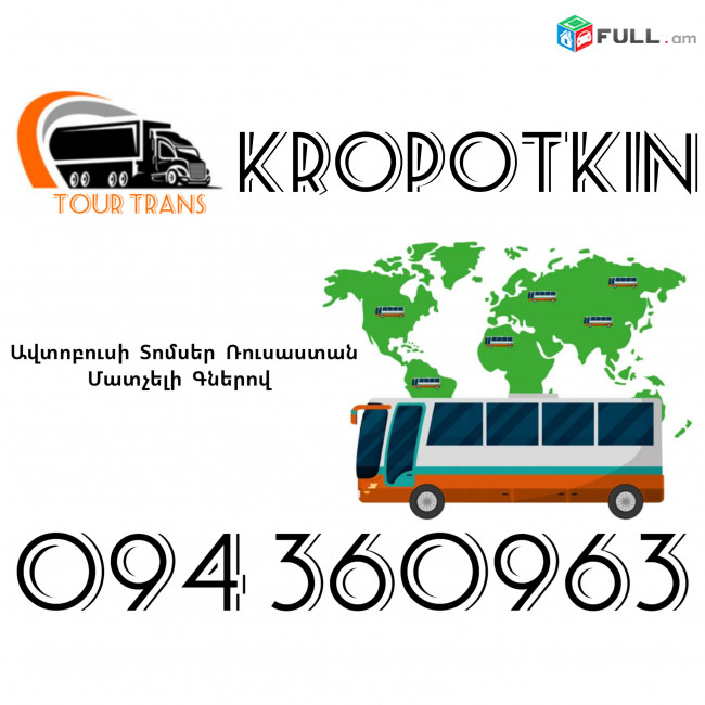 Avtobusi Toms(Tomser) Erevan Kropotkin ☎️+374 94 360963