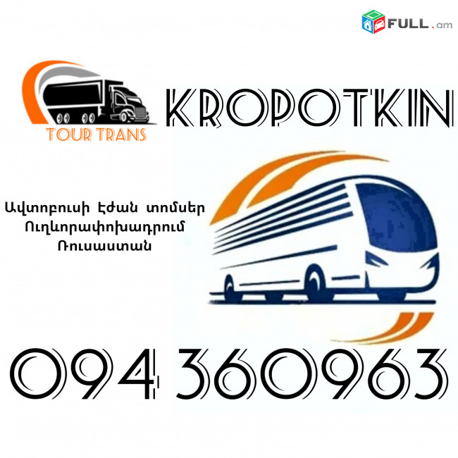 Erevan Krapotkin Avtobusi Toms ☎️+374 94 360963