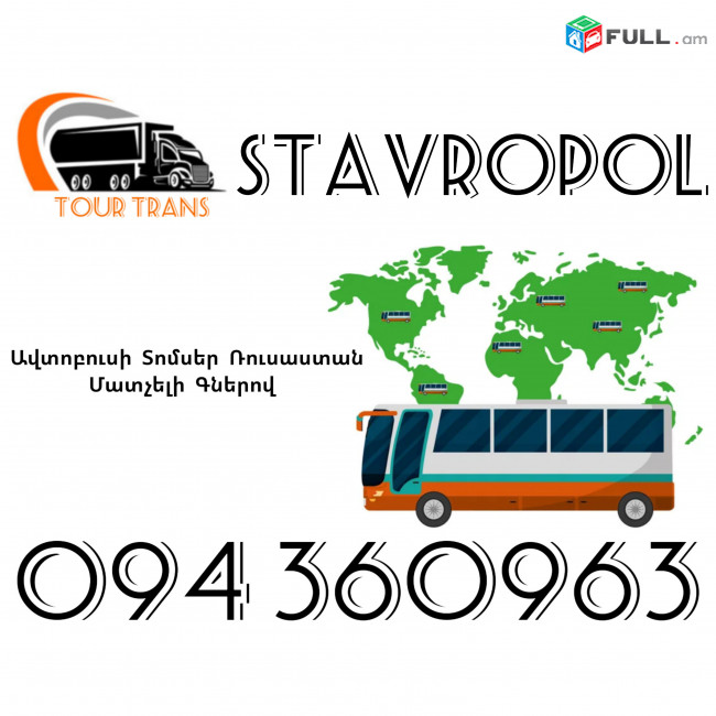 Avtobusi Toms(Tomser) Erevan Stavropol ☎️+374 94 360963