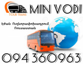 Երևան ՄինՎոդի Ուղեւորափոխադրումներ ☎️+374 94 360963