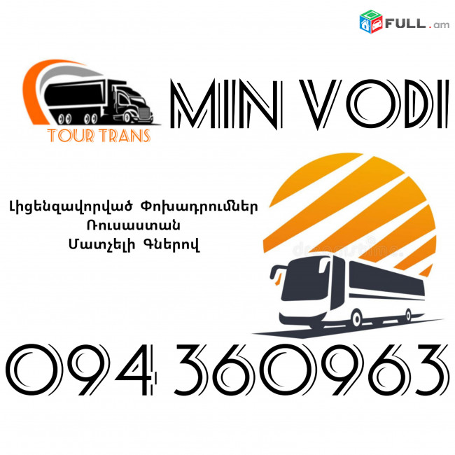 Avtobus Erevan MinVody ☎️+374 94 360963
