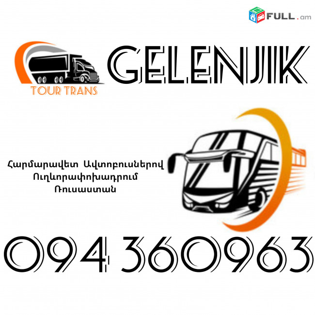 Автобус Ереван Геленджик ☎️+374 94 360963
