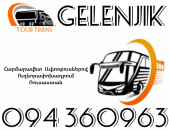 Автобус Ереван Геленджик ☎️+374 94 360963