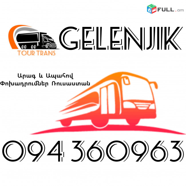 Erevan Gelendzhik Uxevorapoxadrum ☎️+374 94 360963