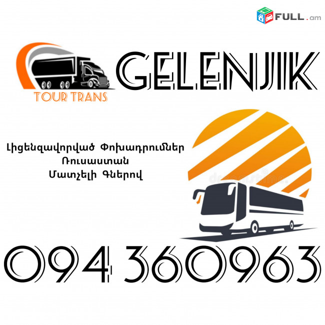 Avtobus Erevan Gelendzhik ☎️+374 94 360963