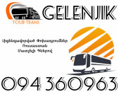 Avtobus Erevan Gelendzhik ☎️+374 94 360963