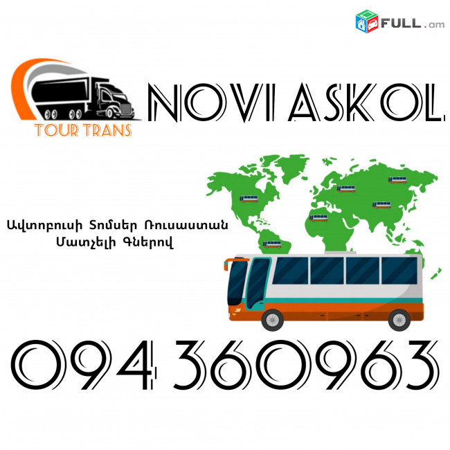 Avtobusi Toms(Tomser) Erevan Novi Oskol ☎️+374 94 360963