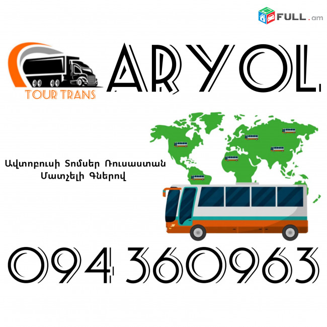 Avtobusi Toms(Tomser) Erevan Oryol ☎️+374 94 360963