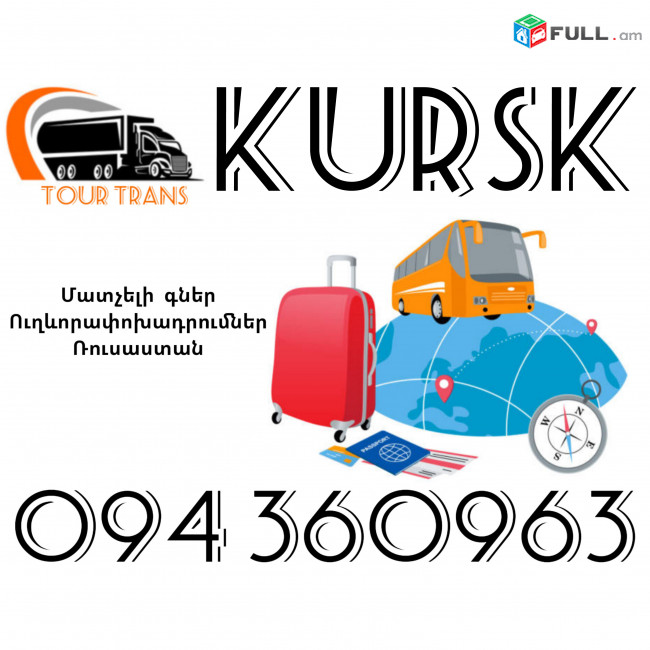 Ուղեւորափոխադրում Կուրսկ ☎️+374 94 360963