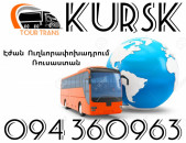Երևան Կուրսկ Ուղեւորափոխադրումներ ☎️+374 94 360963