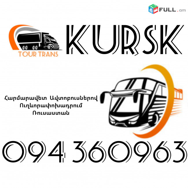 Автобус Ереван Курск ☎️+374 94 360963