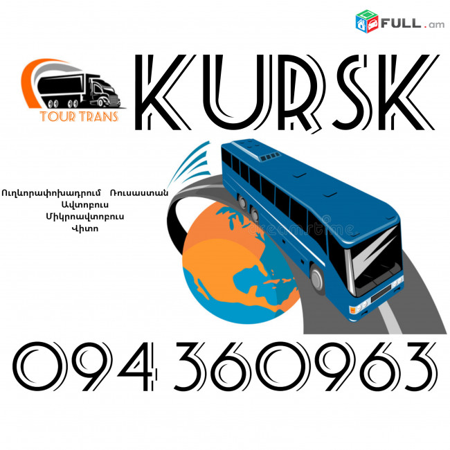 Uxevorapoxadrumner Erevan Kursk ☎️+374 94 360963