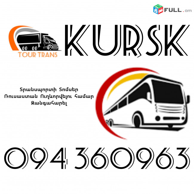 Տրանսպորտ Երևան Կուրսկ ☎️+374 94 360963