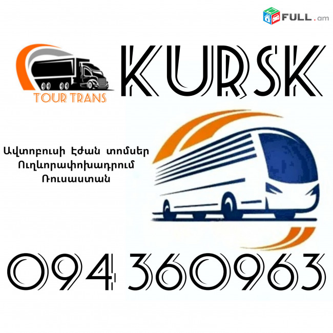 Երևան Կուրսկ Ավտոբուսի Տոմս ☎️+374 94 360963