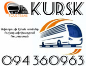 Երևան Կուրսկ Ավտոբուսի Տոմս ☎️+374 94 360963