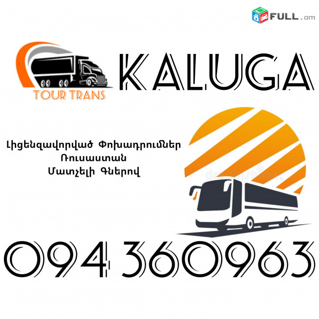 Avtobus Erevan Kaluga ☎️+374 94 360963