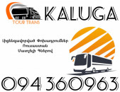Avtobus Erevan Kaluga ☎️+374 94 360963