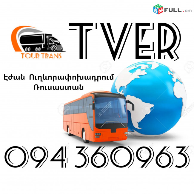 Երևան Տվեր Ուղեւորափոխադրումներ ☎️+374 94 360963