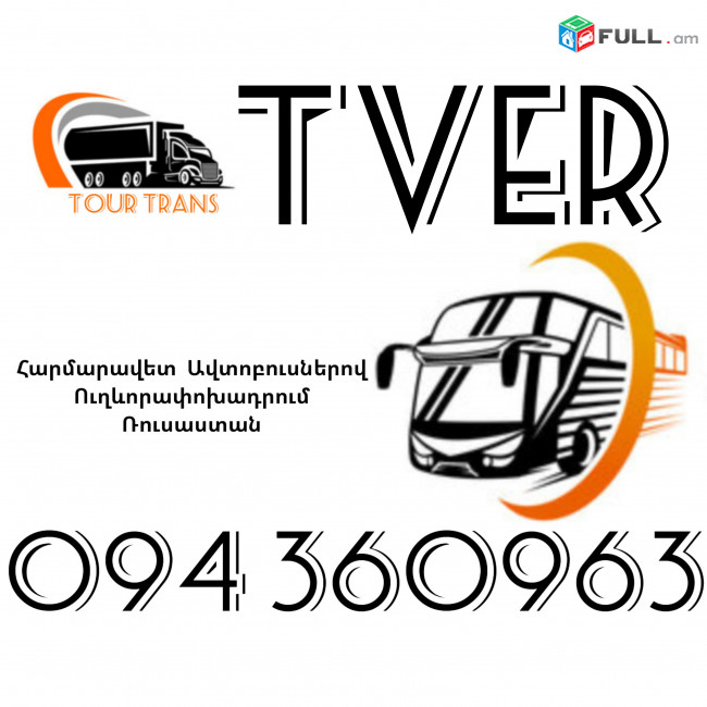Автобус Ереван Тверь ☎️+374 94 360963