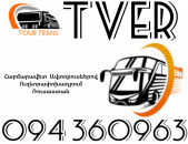 Автобус Ереван Тверь ☎️+374 94 360963