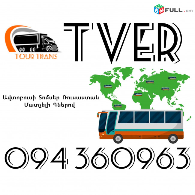 Avtobusi Toms(Tomser) Erevan Tver ☎️+374 94 360963