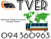 Avtobusi Toms(Tomser) Erevan Tver ☎️+374 94 360963