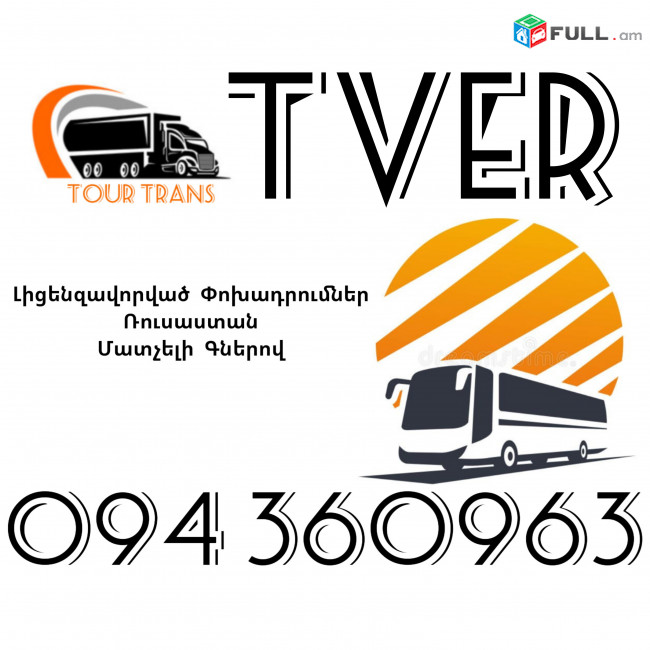 Avtobus Erevan Tver ☎️+374 94 360963