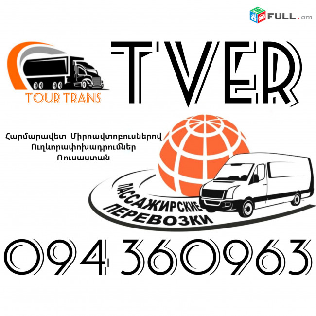 Mikroavtobus Erevan Tver ☎️+374 94 360963