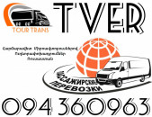Mikroavtobus Erevan Tver ☎️+374 94 360963
