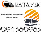 Avtobus Erevan Bataysk ☎️+374 94 360963