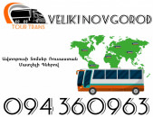 Avtobusi Toms(Tomser) Erevan Veliki Novgorod ☎️+374 94 360963