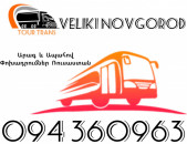 Erevan Veliki Novgorod Uxevorapoxadrum ☎️+374 94 360963
