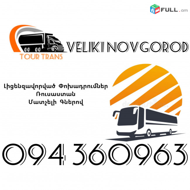 Avtobus Erevan Veliki Novgorod ☎️+374 94 360963