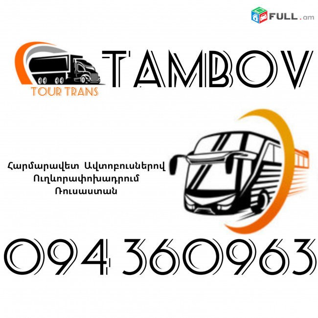 Автобус Ереван Тамбов ☎️+374 94 360963